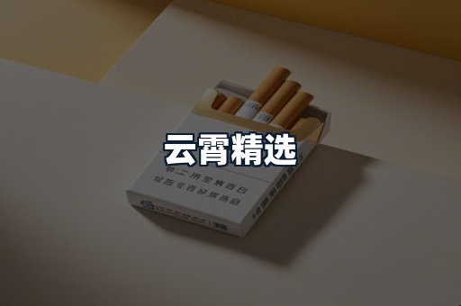 云霄精选